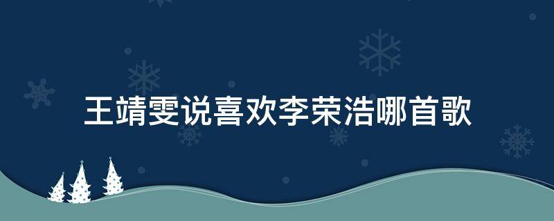 王靖雯说喜欢李荣浩哪首歌 李荣浩和王靖雯在总决赛合唱