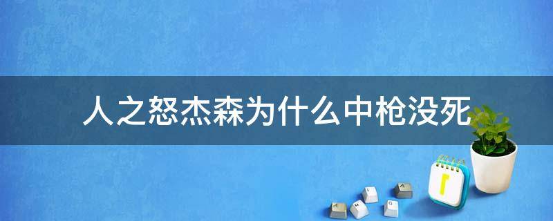 人之怒杰森为什么中枪没死 人之怒杰森为什么没死