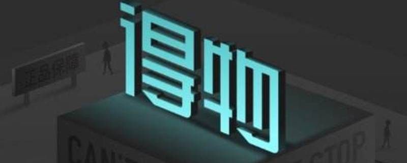 得物退货怎么寄回去（得物退货的时候怎么寄回去）