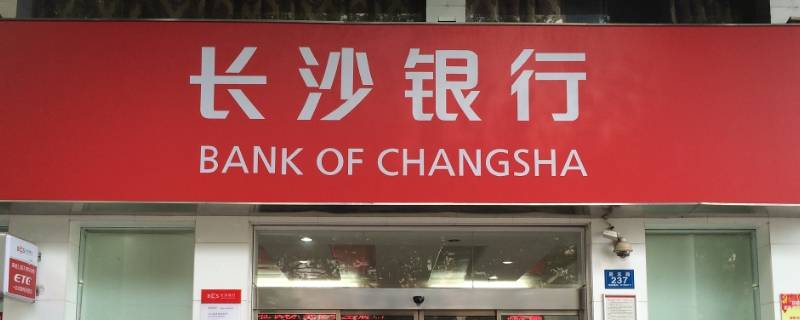 长沙银行总行容易进吗 长沙银行总行怎么样