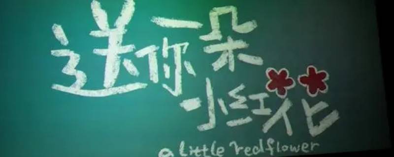 送你一朵小红花吴晓昧为什么走 送你一朵小红花吴晓昧结局