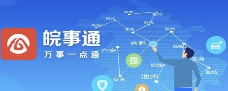 皖事通人工审核要多久（皖事通人工审核手机号要多久）