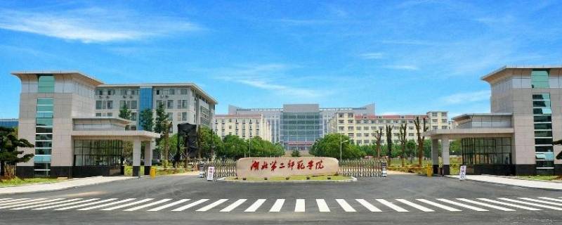 湖二师是什么学校（湖北二师有哪些学院）