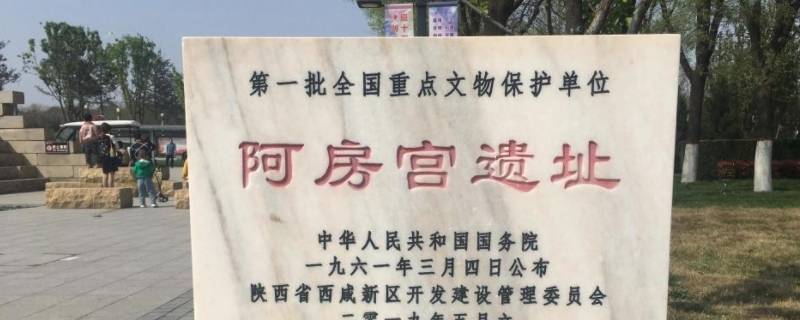 阿房宫遗址现在能逛吗 阿房宫遗址好玩吗