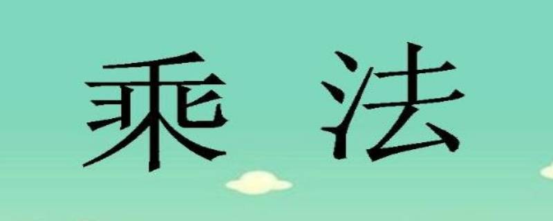 画线乘法哪个国家发明的（日本画线计算法是谁发明的）