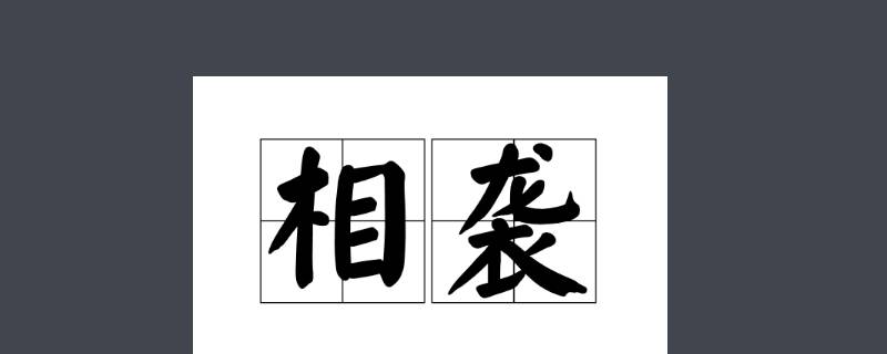 世代相袭是什么意思 世代相袭是什么意思相