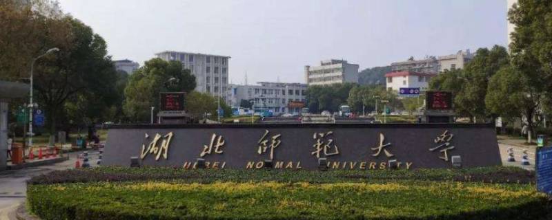 湖北师范类大学有哪些 湖北师范类大学有哪些学校