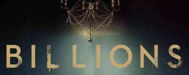 美剧亿万第五季结局谁赢了 美剧亿万第五季剧情介绍