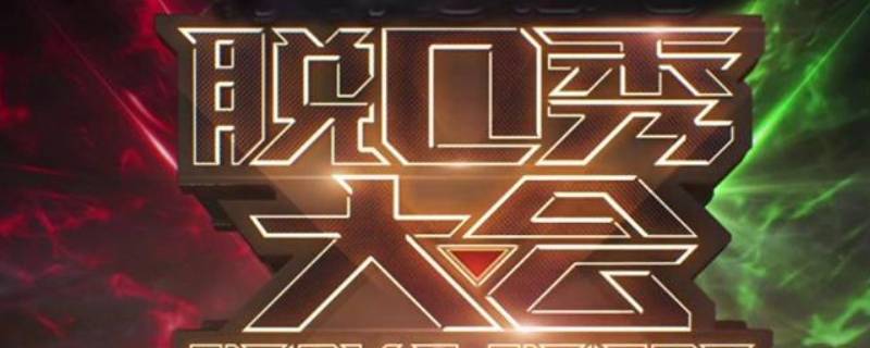 周奇墨听伯伯讲是在哪一期（周奇墨天津伯伯是哪一期）