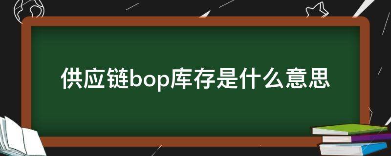 供应链bop库存是什么意思