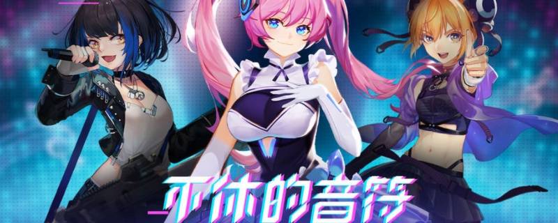 不休的音符实名认证安全吗 不休的音符怎么实名认证