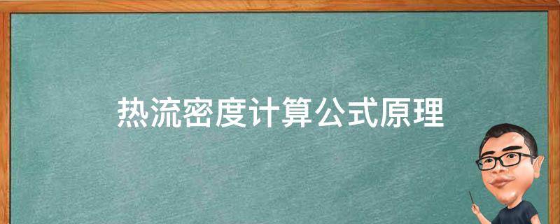 热流密度计算公式原理 热流密度的公式