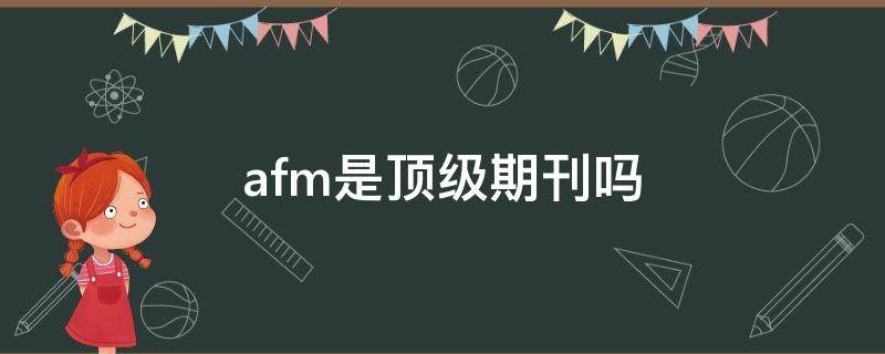 afm是顶级期刊吗 Afm是顶级期刊吗