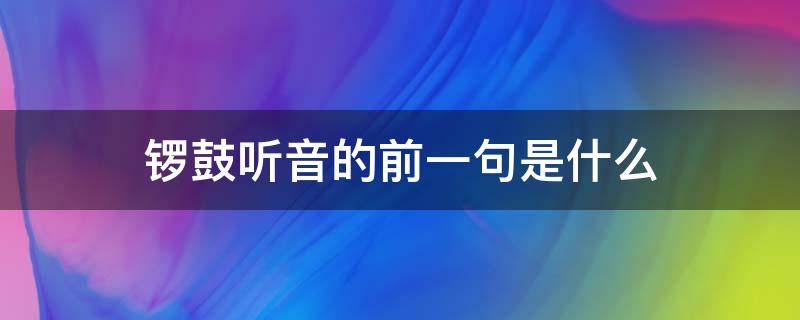 锣鼓听音的前一句是什么 听锣听声下一句