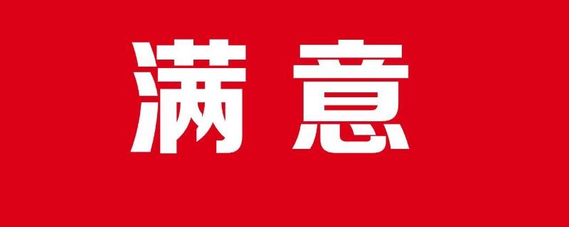 十分满意下一句是什么 您的十分满意下一句是什么