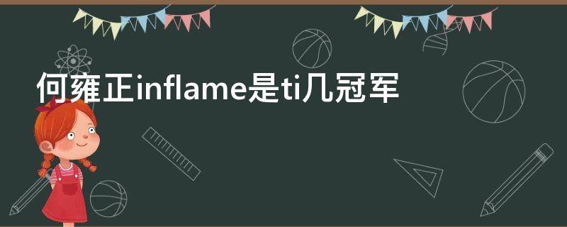 何雍正inflame是ti几冠军（inflame何雍正ti7冠军什么梗）