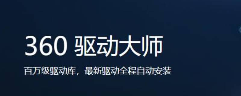 win10用360驱动大师靠谱吗 360驱动大师好吗