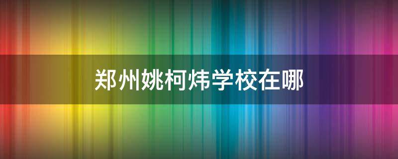 文水县第一中学全称 文水中学百科