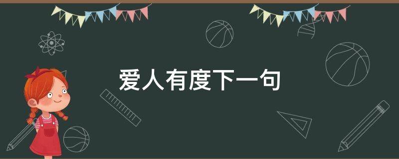 爱人有度下一句 爱人有度的意思