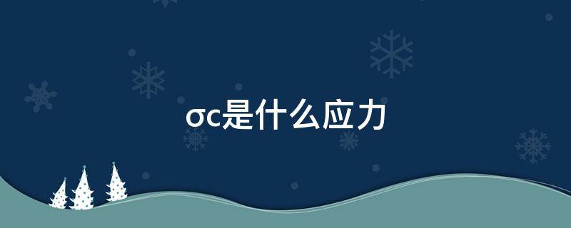 σc是什么应力 σ0表示什么应力