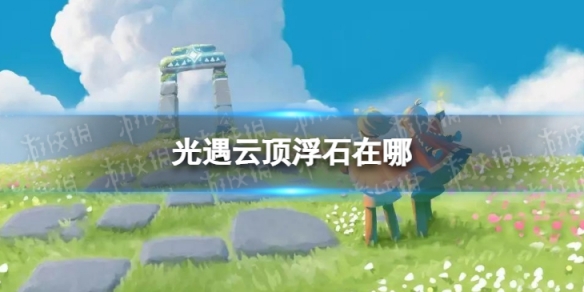 光遇云顶浮石在哪6.12 光遇云顶浮石在哪个图