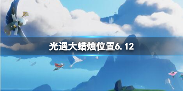 光遇每日大蜡烛位置6.12（光遇大蜡烛地点1.27）