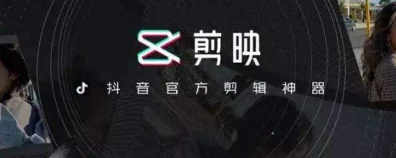 剪映怎么制作抖音三连封面（剪映怎么制作抖音三连封面素材）