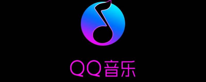 qq音乐文件夹在哪里找（qq音乐文件夹在哪里）