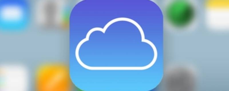 苹果储存空间icloud云盘清理 iphone储存空间里icloud云盘怎么删除