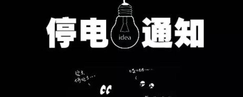 怎么查停电信息查询（怎么样查询停电信息）