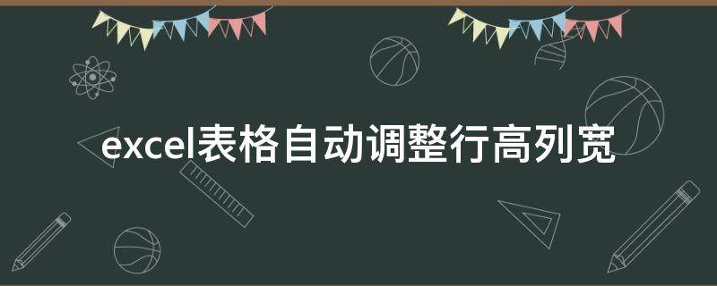 excel表格自动调整行高列宽 wps excel表格自动调整行高列宽