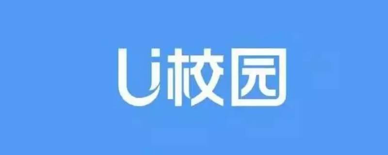 U校园切屏有记录吗 u校园app能检测到切屏吗