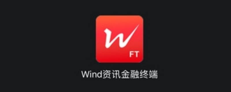 wind软件是干什么用的 wind软件是啥