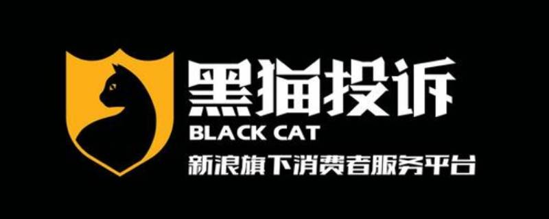 黑猫投诉是什么平台 黑猫投诉平台是投诉什么的