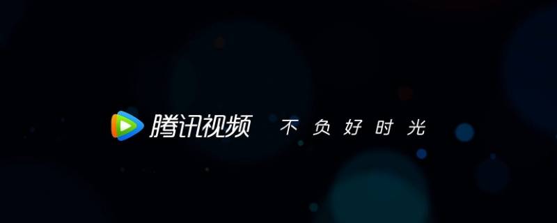 腾讯视频安卓手机客户端是什么意思 腾讯视频安卓手机客户端是什么意思呀