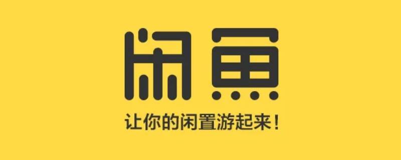 闲鱼信用回收多久可以到账（闲鱼 信用回收多久能拿到）