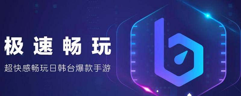 biubiu加速器维护中什么意思 biubiu加速器是干嘛的