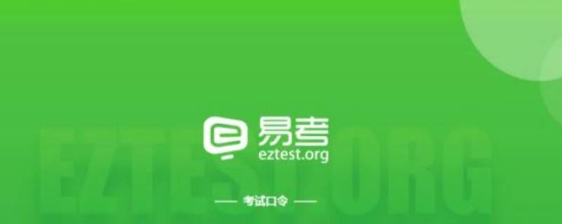 eztest是什么软件 eztest客户端