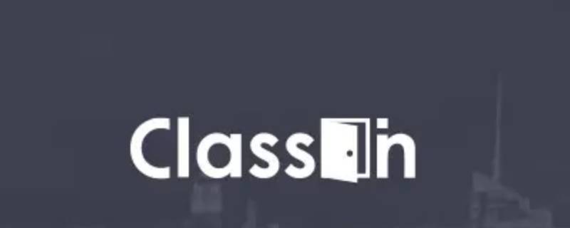 classin可以免费使用吗（classin是免费的吗）