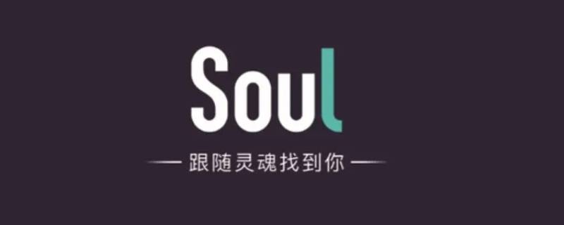 soul封号多久可以自动解除（soul号封了可以解封吗）