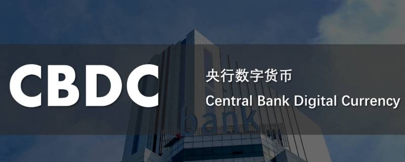 cbdc是什么平台 CBDC是什么