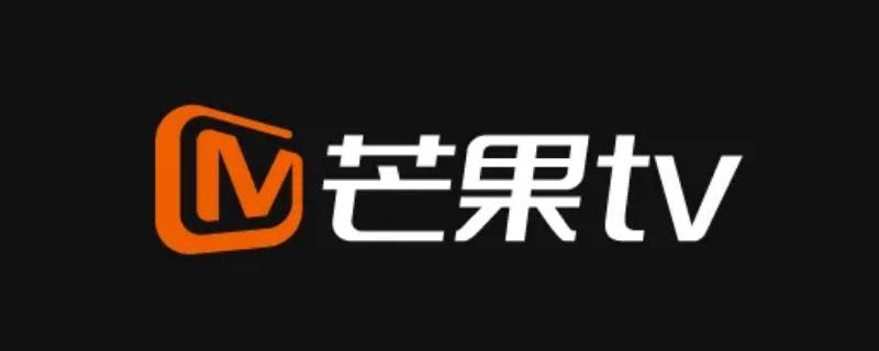 为什么我的芒果TV开不了弹幕 为什么我的芒果tv没有弹幕