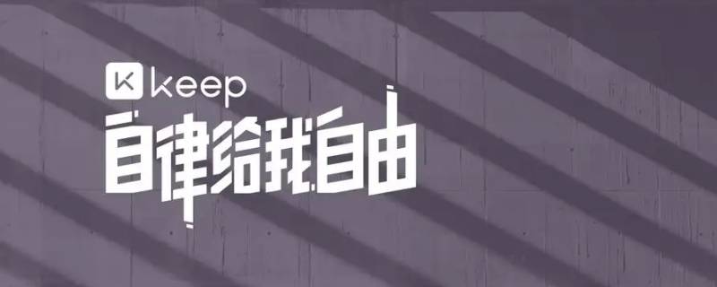 keep跑步可以骑车吗 keep跑步能用自行车吗