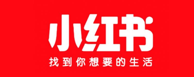 小红书是一个什么平台（小红书是个怎样的平台）