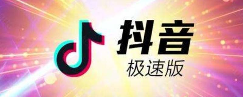 抖音为什么要出极速版 抖音为啥要出极速版