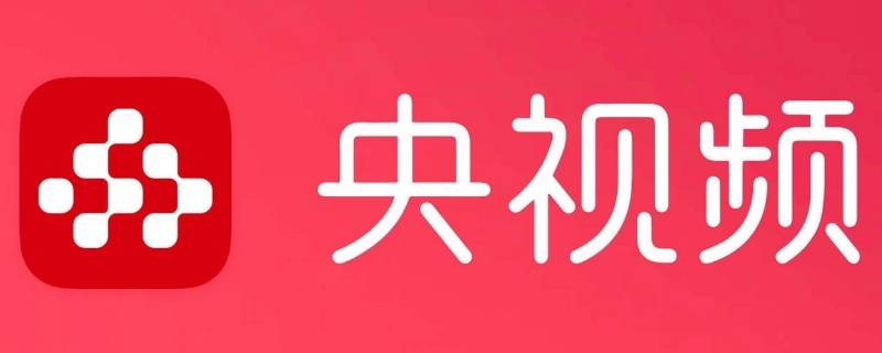 央视app叫什么（央视频app是什么）