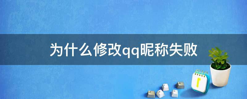 为什么修改qq昵称失败（QQ昵称修改失败）