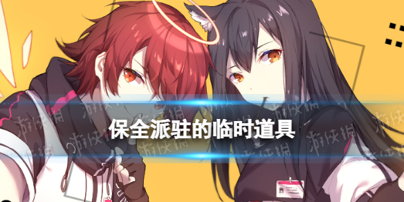 明日方舟保全派驻的临时道具怎么样 明日方舟 驻守