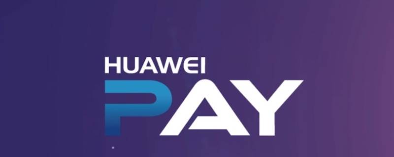 华为pay交易是什么意思 华为pay是什么?