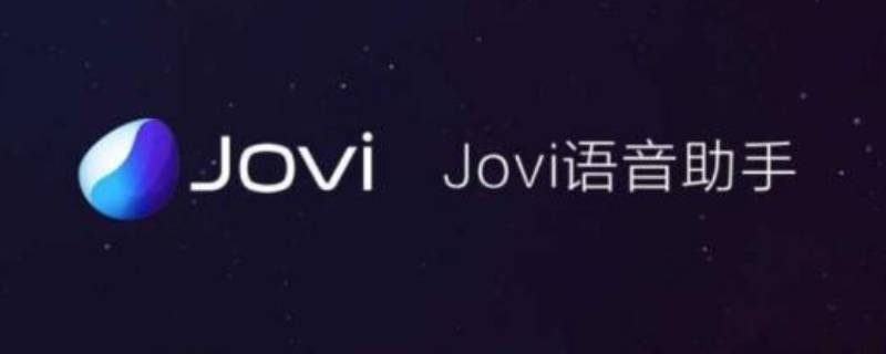 jovi是什么软件 jovi是什么软件收费吗?